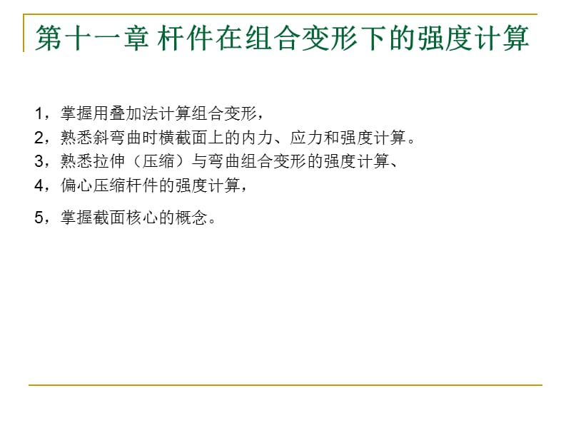 建筑力学14-组合变形.ppt_第1页