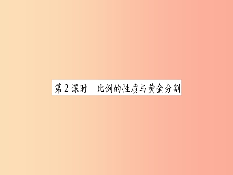 2019秋九年级数学上册 第22章 相似形 22.1 比例线段 第2课时 比例的性质与黄金分割作业课件 沪科版.ppt_第1页