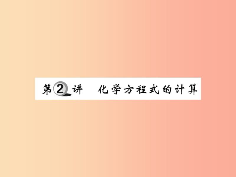 2019中考化学一轮复习 第一部分 基础知识复习 第四章 化学计算 第2讲 化学方程式的计算（精讲）课件.ppt_第1页