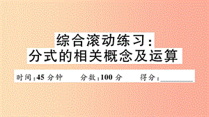 八年級(jí)數(shù)學(xué)上冊(cè) 綜合滾動(dòng)練習(xí) 分式的相關(guān)概念及運(yùn)算習(xí)題講評(píng)課件 新人教版.ppt