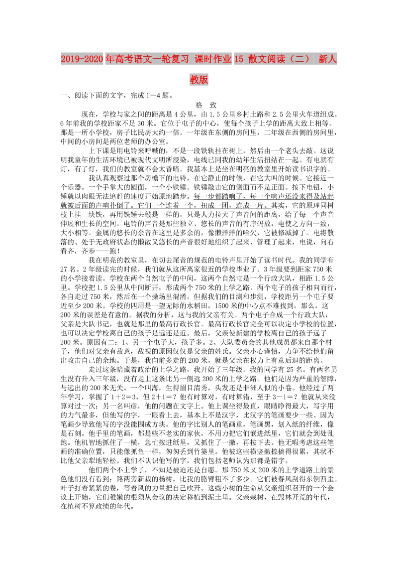 2019-2020年高考语文一轮复习 课时作业15 散文阅读（二） 新人教版.doc_第1页