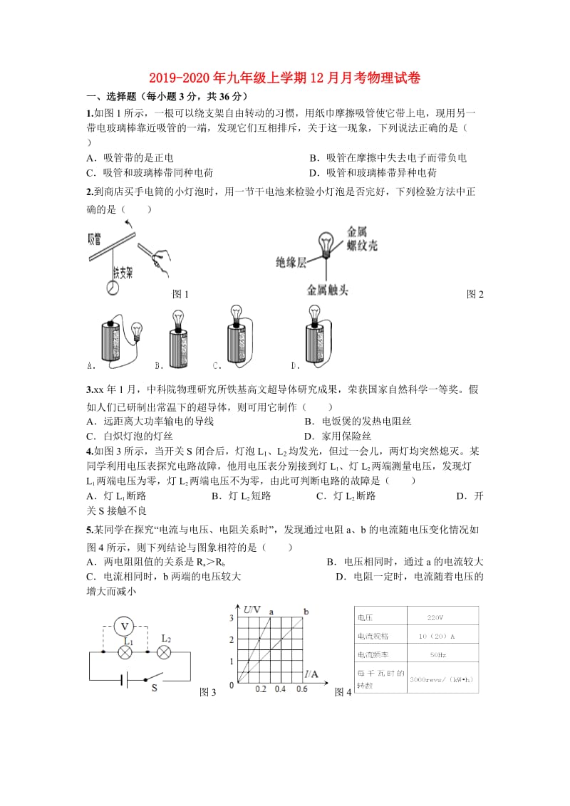 2019-2020年九年级上学期12月月考物理试卷.doc_第1页