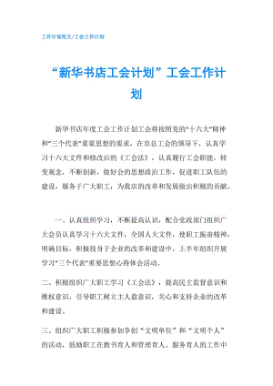 “新華書店工會計劃”工會工作計劃.doc