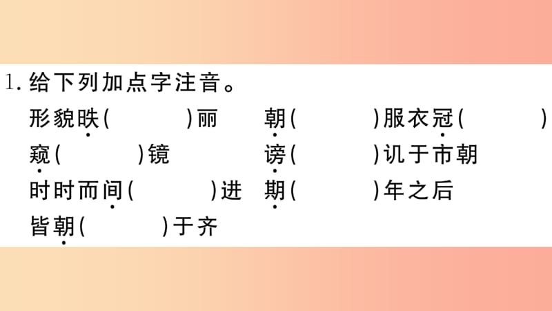 江西专用九年级语文下册第六单元21邹忌讽齐王纳谏习题课件新人教版.ppt_第2页