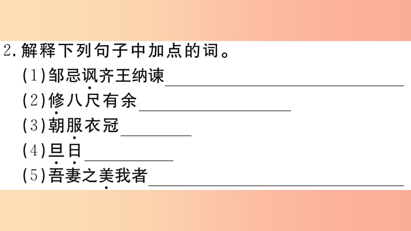 江西专用九年级语文下册第六单元21邹忌讽齐王纳谏习题课件新人教版.ppt_第3页