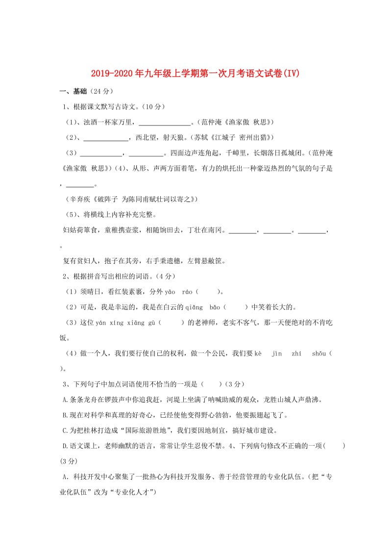 2019-2020年九年级上学期第一次月考语文试卷(IV).doc_第1页