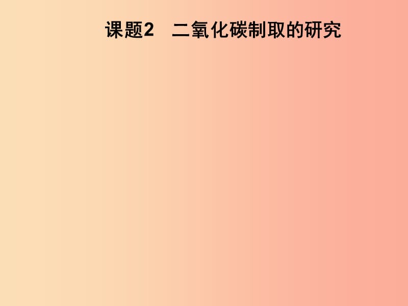 2019年秋九年级化学上册 第6单元 碳和碳的化合物 课题2 二氧化碳制取的研究习题课件 新人教版.ppt_第1页