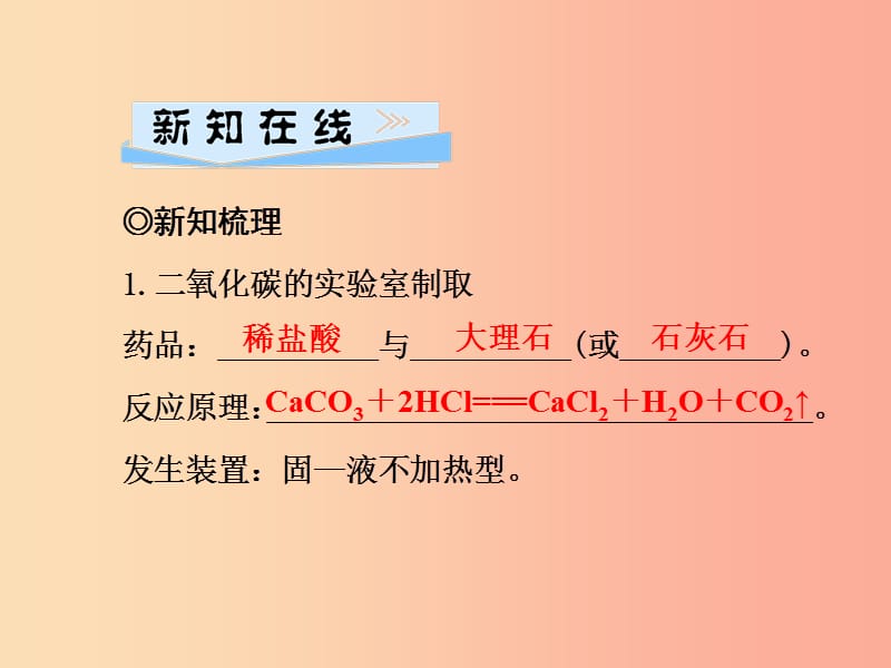 2019年秋九年级化学上册 第6单元 碳和碳的化合物 课题2 二氧化碳制取的研究习题课件 新人教版.ppt_第2页