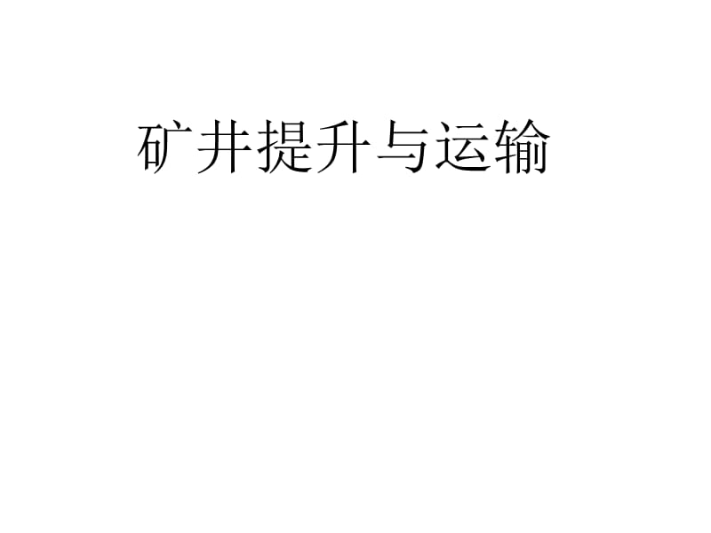 宋矿井提升与运输(师资).ppt_第1页