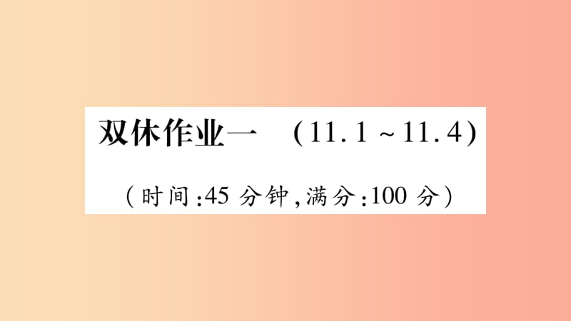 2019九年级物理全册 双休作业一课件（新版）粤教沪版.ppt_第1页