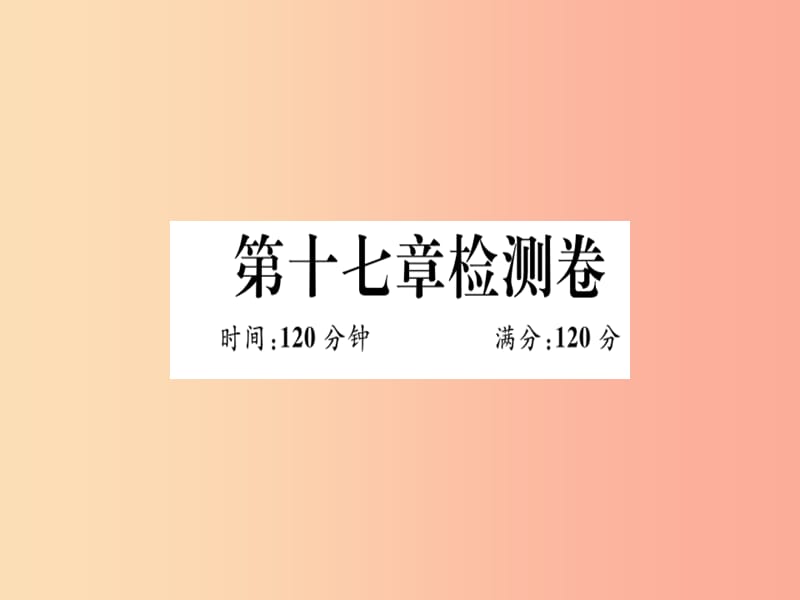 八年级数学上册 第十七章 特殊三角形检测卷习题课件 （新版）冀教版.ppt_第1页