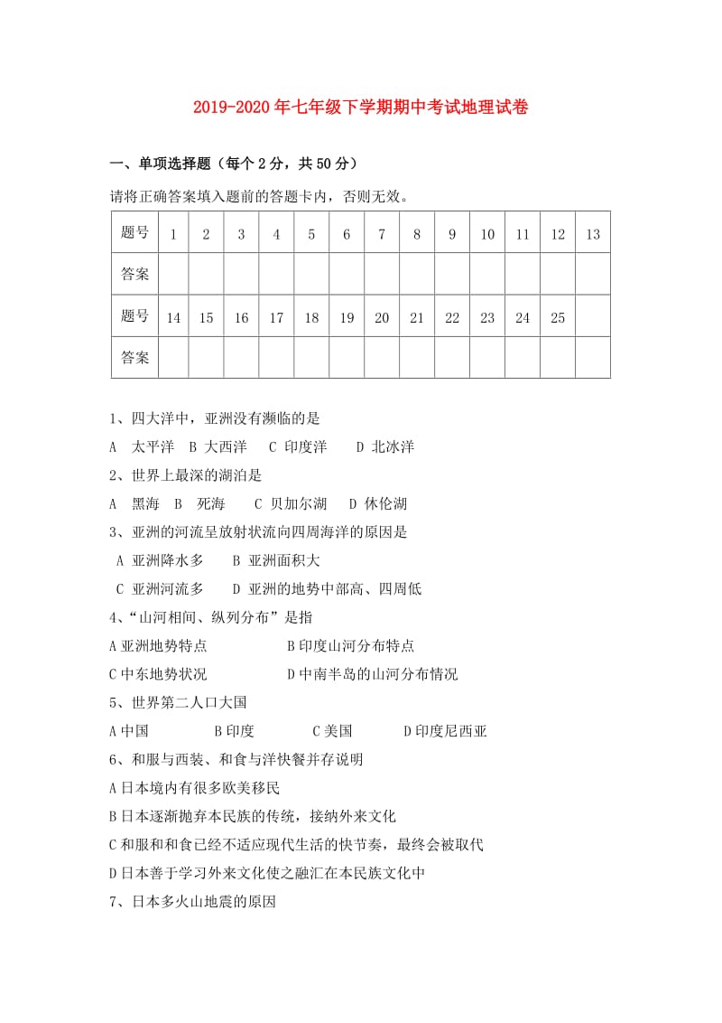 2019-2020年七年级下学期期中考试地理试卷.doc_第1页