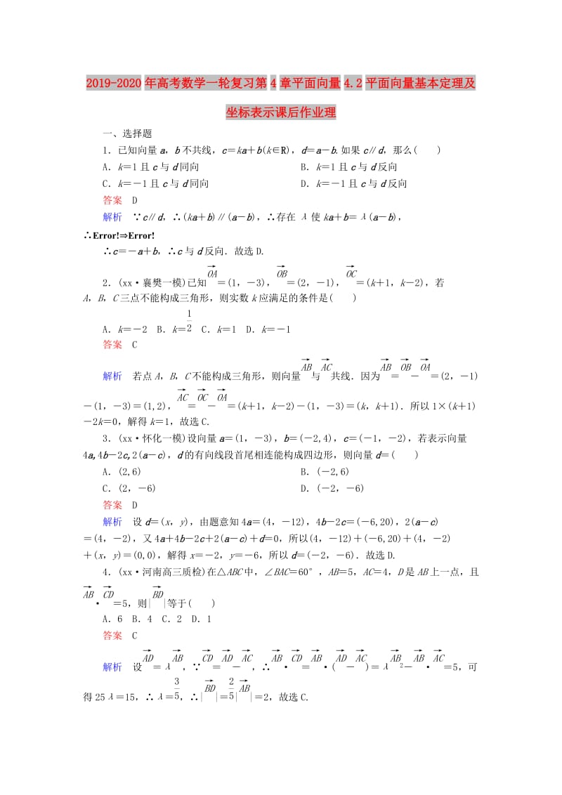 2019-2020年高考数学一轮复习第4章平面向量4.2平面向量基本定理及坐标表示课后作业理.doc_第1页