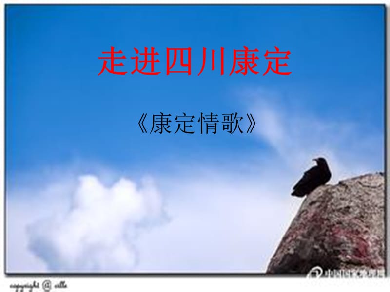 七年级音乐下册 第5单元《康定情歌》课件4 花城版.ppt_第3页