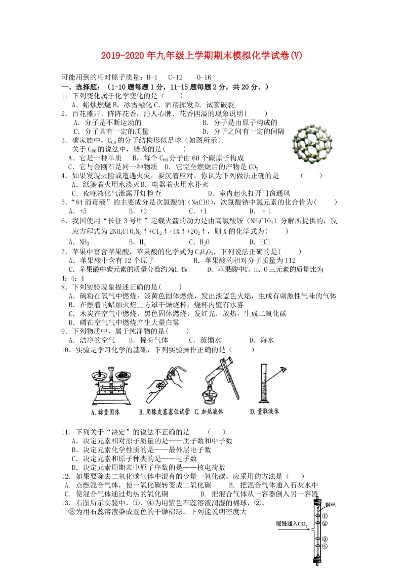 2019-2020年九年级上学期期末模拟化学试卷(V).doc_第1页