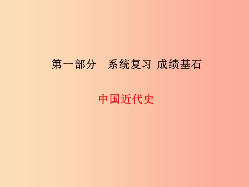 2019中考历史总复习 第一部分 系统复习 成绩基石 主题10 中国近代经济和社会生活、科技和思想文化课件.ppt_第1页