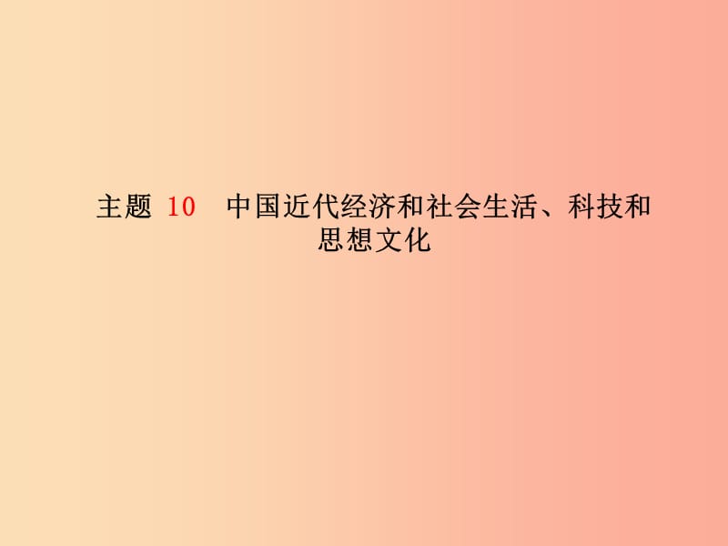 2019中考历史总复习 第一部分 系统复习 成绩基石 主题10 中国近代经济和社会生活、科技和思想文化课件.ppt_第2页