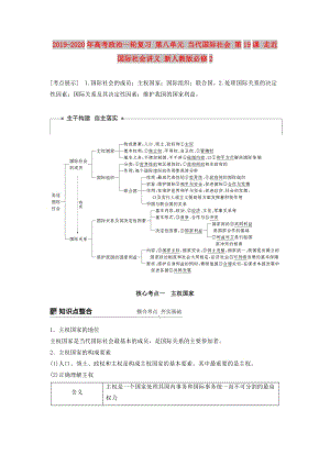 2019-2020年高考政治一輪復(fù)習(xí) 第八單元 當(dāng)代國(guó)際社會(huì) 第19課 走近國(guó)際社會(huì)講義 新人教版必修2.doc