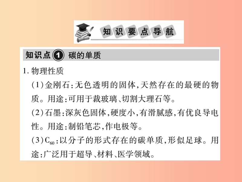 2019中考化学一轮复习 第一部分 基础知识复习 第二章 常见的物质 第4讲 碳及其化合物（精讲）课件.ppt_第2页