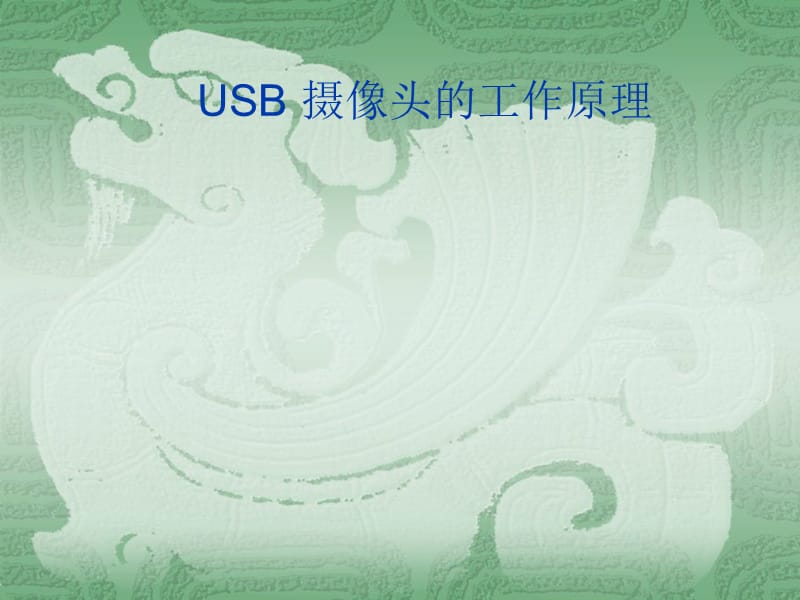 USB摄像头的工作原理.ppt_第1页