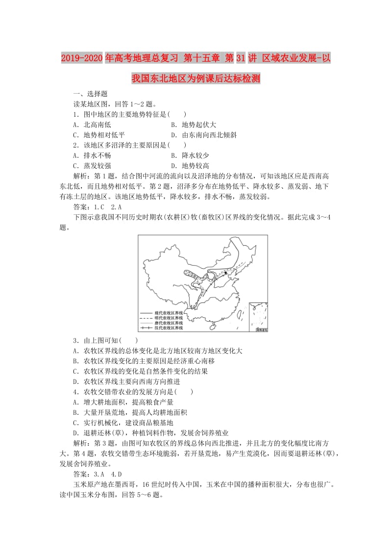 2019-2020年高考地理总复习 第十五章 第31讲 区域农业发展-以我国东北地区为例课后达标检测.doc_第1页