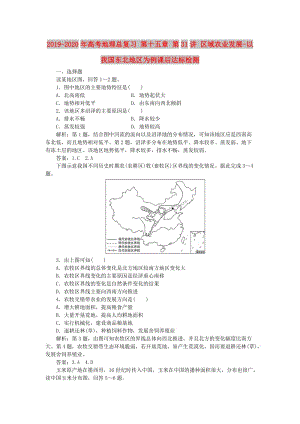 2019-2020年高考地理總復(fù)習(xí) 第十五章 第31講 區(qū)域農(nóng)業(yè)發(fā)展-以我國東北地區(qū)為例課后達(dá)標(biāo)檢測.doc