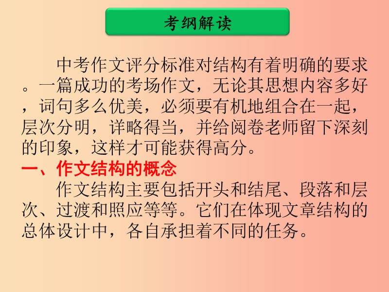 广东省中考语文二轮复习 第二部分 中考作文得分点分项突破 第三单元 结构课件 新人教版.ppt_第3页