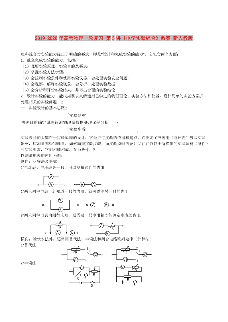 2019-2020年高考物理一轮复习 第5讲《电学实验综合》教案 新人教版.doc_第1页