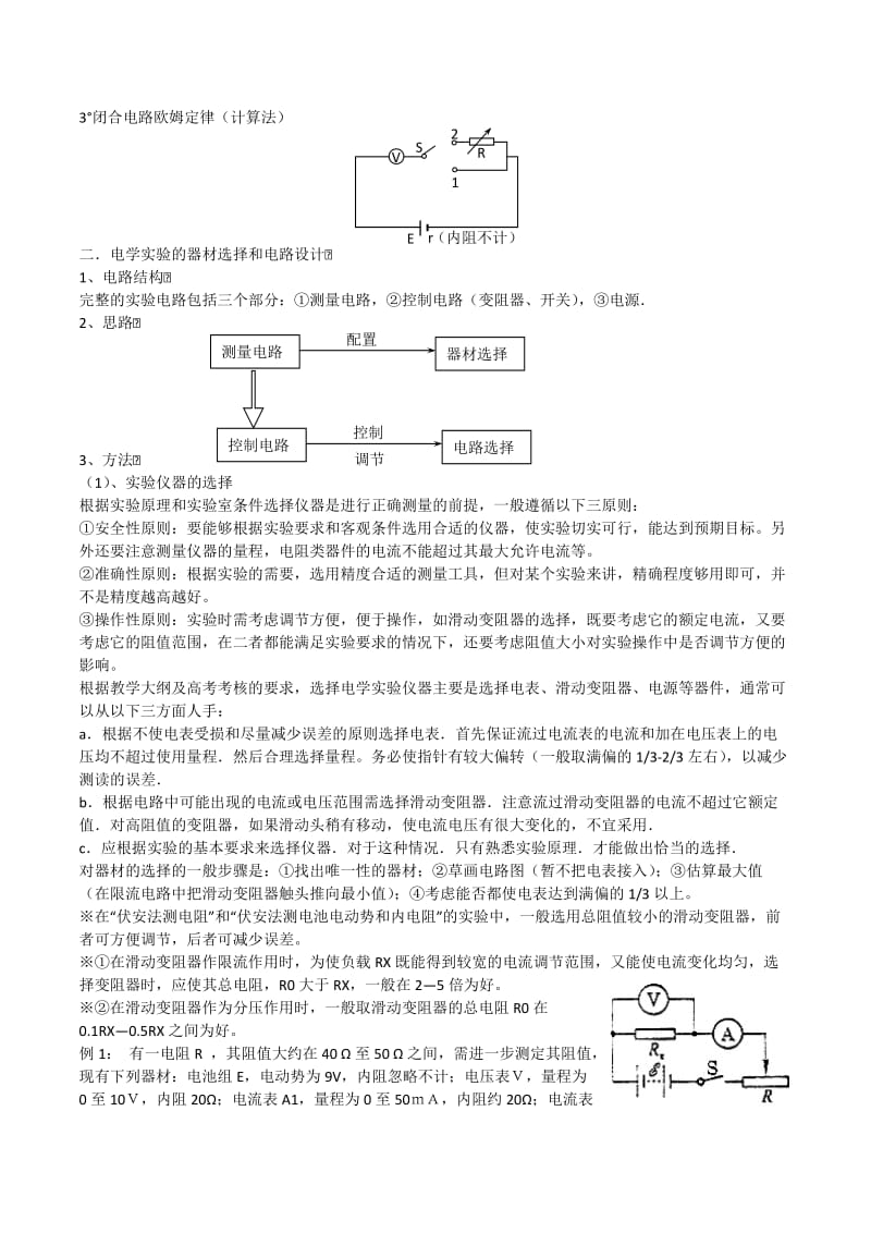 2019-2020年高考物理一轮复习 第5讲《电学实验综合》教案 新人教版.doc_第2页