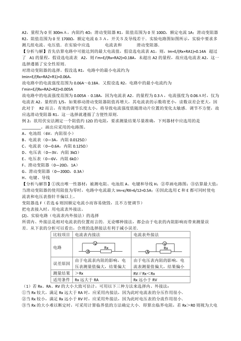 2019-2020年高考物理一轮复习 第5讲《电学实验综合》教案 新人教版.doc_第3页