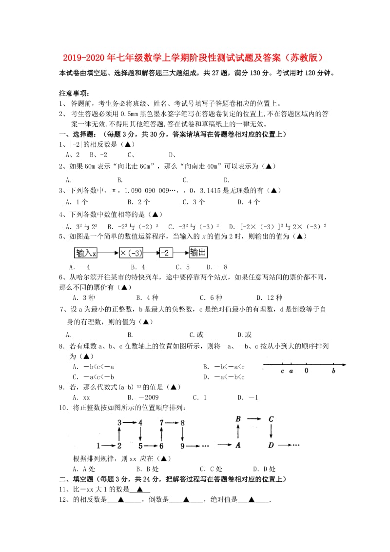 2019-2020年七年级数学上学期阶段性测试试题及答案（苏教版）.doc_第1页