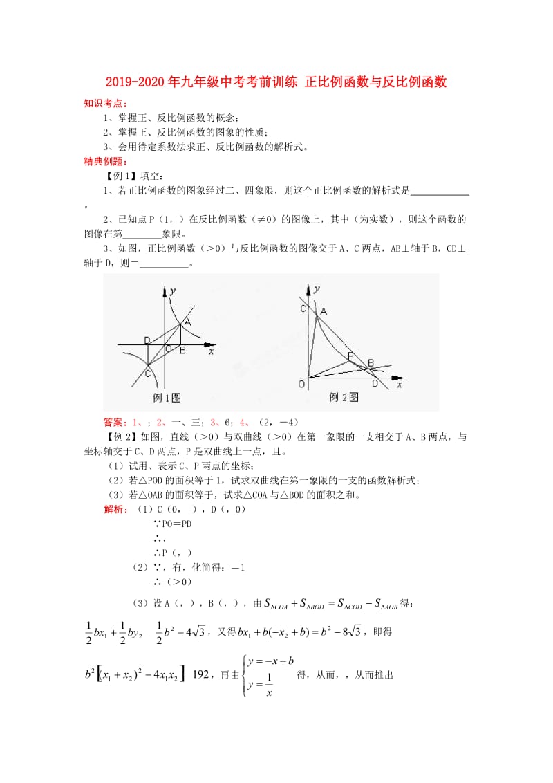 2019-2020年九年级中考考前训练 正比例函数与反比例函数.doc_第1页