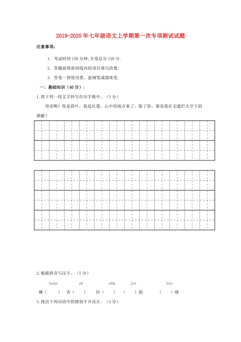 2019-2020年七年级语文上学期第一次专项测试试题.doc_第1页