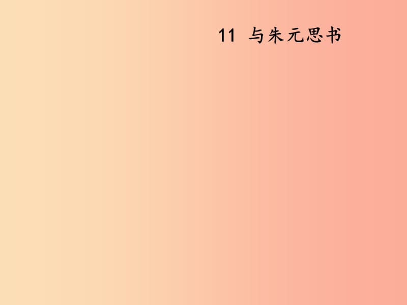 2019秋八年级语文上册第三单元第11课与朱元思书课件新人教版.ppt_第1页