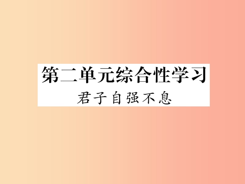 2019年九年级语文上册 第二单元 综合性学习 君子自强不息作业课件 新人教版.ppt_第1页