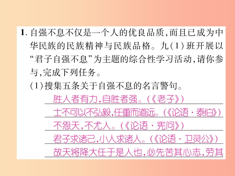 2019年九年级语文上册 第二单元 综合性学习 君子自强不息作业课件 新人教版.ppt_第2页