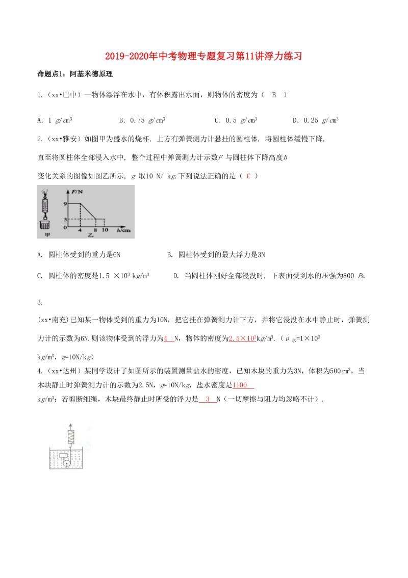 2019-2020年中考物理专题复习第11讲浮力练习.doc_第1页