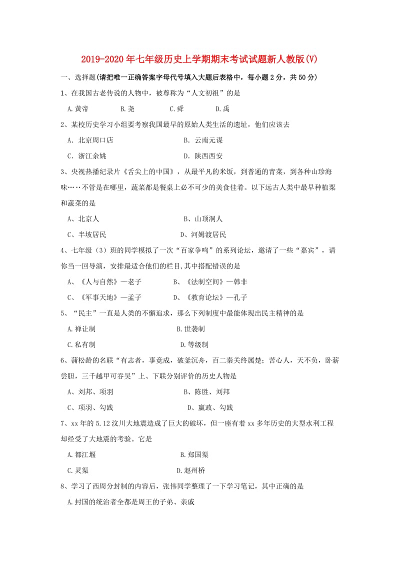 2019-2020年七年级历史上学期期末考试试题新人教版(V).doc_第1页