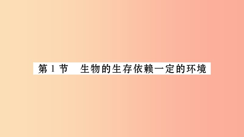 广西省玉林市2019年八年级生物下册第八单元第23章第1节生物的生存依赖一定的环境课件（新版）北师大版.ppt_第3页