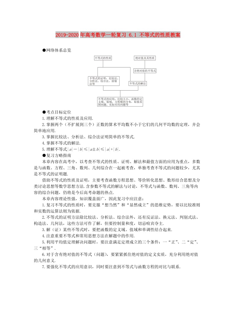 2019-2020年高考数学一轮复习 6.1 不等式的性质教案.doc_第1页