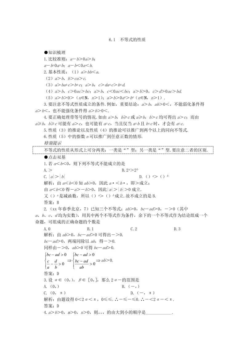 2019-2020年高考数学一轮复习 6.1 不等式的性质教案.doc_第2页