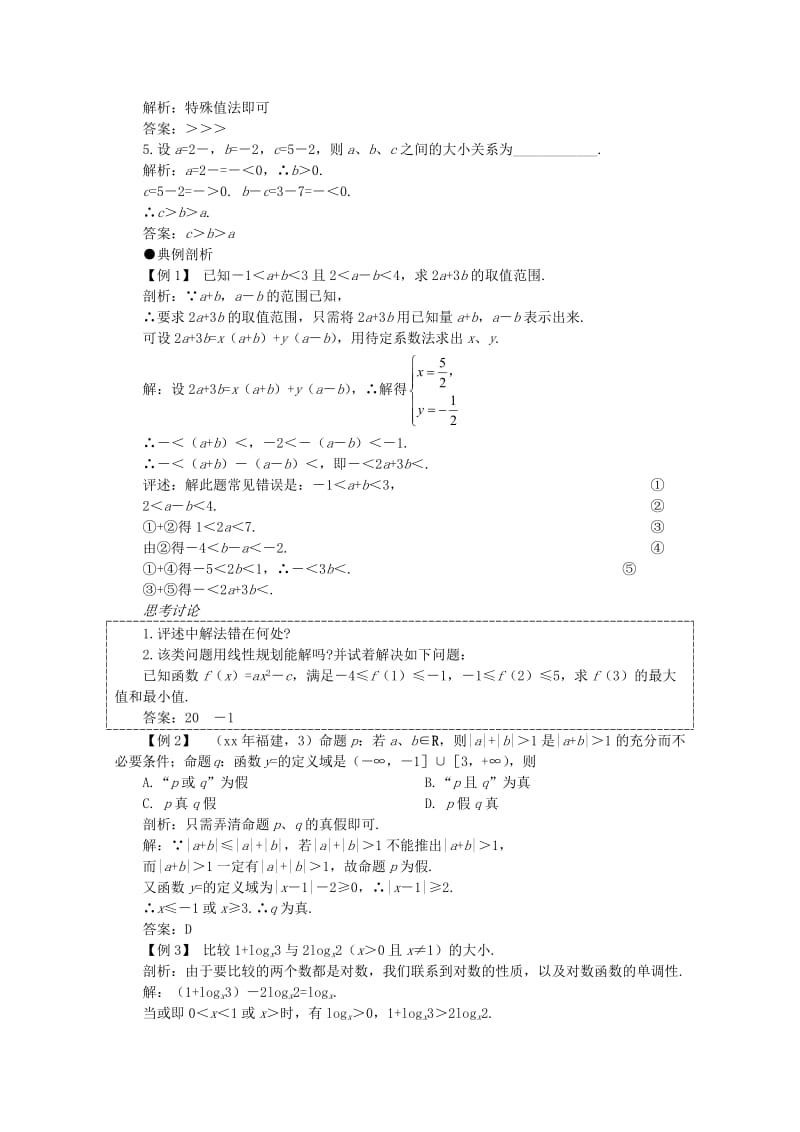 2019-2020年高考数学一轮复习 6.1 不等式的性质教案.doc_第3页