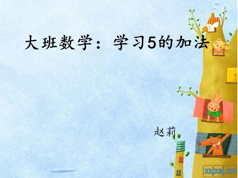 大班数学：学习5的加法.ppt_第1页