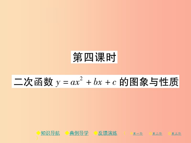 九年级数学下册 第二章《二次函数》2 二次函数的图象与性质 第4课时 二次函数y=ax2+bx+c的图象与性质习题 .ppt_第1页