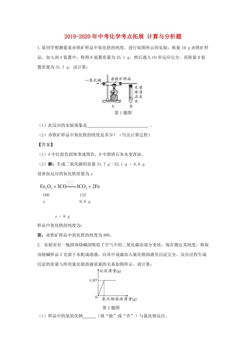 2019-2020年中考化学考点拓展 计算与分析题.doc_第1页