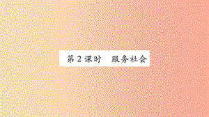 八年级道德与法治上册 第3单元 勇担社会责任 第7课 积极奉献社会 第2框 服务社会习题课件 新人教版.ppt