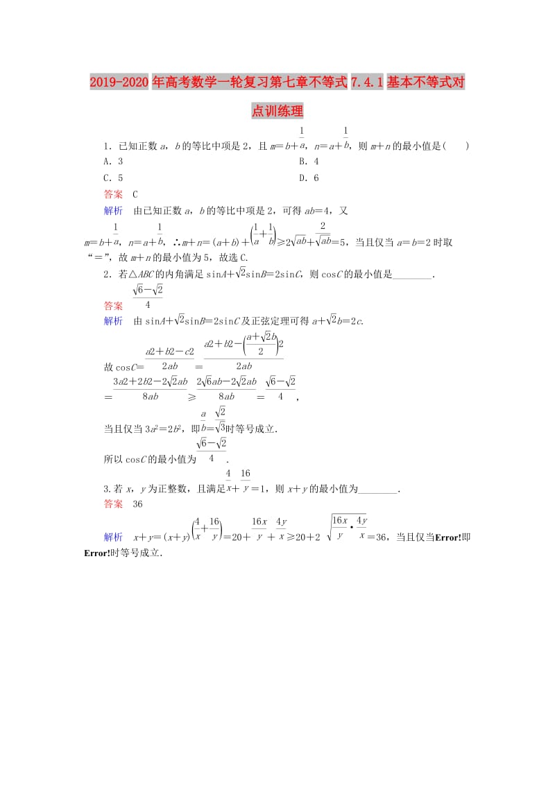 2019-2020年高考数学一轮复习第七章不等式7.4.1基本不等式对点训练理.doc_第1页