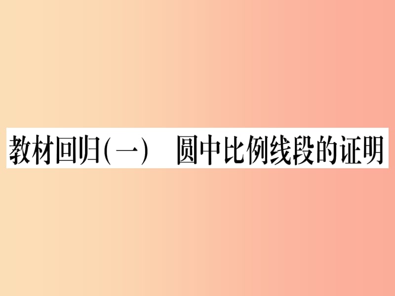 九年级数学下册第24章圆教材回归一圆中比例线段的证明作业课件新版沪科版.ppt_第1页