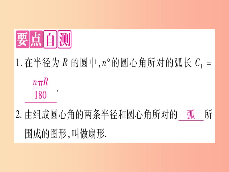 2019-2020学年九年级数学下册 第24章 圆 24.7 弧长与扇形面积 第1课时 弧长和扇形面积作业课件 沪科版.ppt_第2页