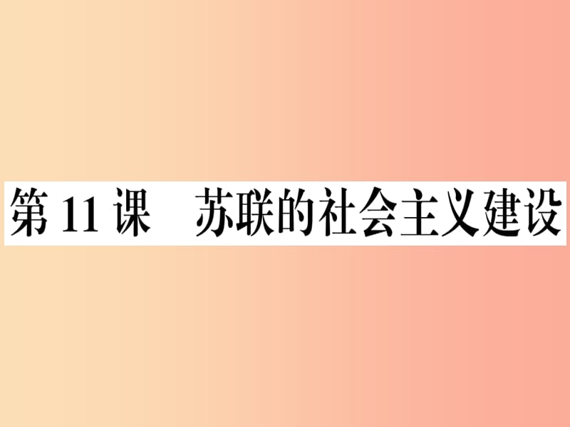 九年级历史下册 第三单元 第一次世界大战和战后初期的世界 第11课 苏联的社会主义建设习题课件 新人教版.ppt_第1页